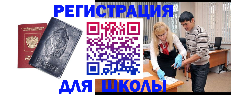 прописка для школы в Корсакове